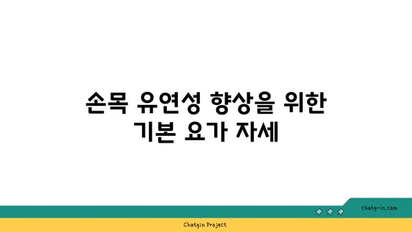 손목 유연성 강화를 위한 요가 자세 추천