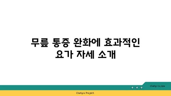 무릎 통증 완화 요가 자세 추천