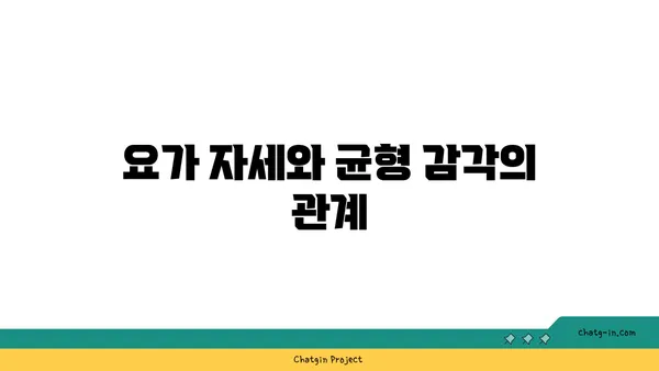 어린이의 신체 균형 발달을 위한 요가