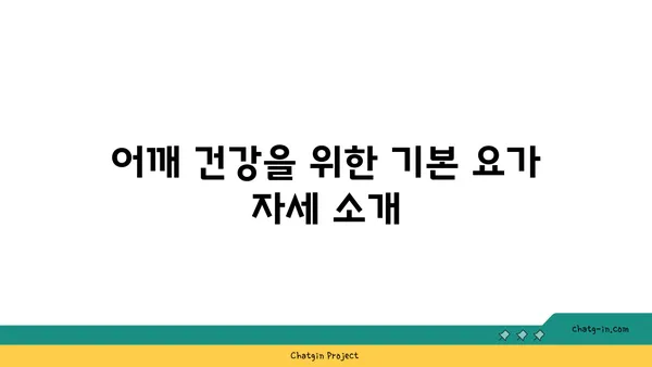 어깨 관절 보호를 위한 요가 명상법 추천