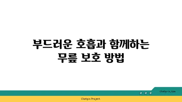 무릎 보호를 위한 빈야사 요가 자세 추천