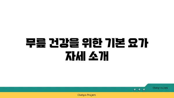 무릎 통증 예방 요가 스트레칭