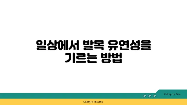 발목 유연성 강화를 위한 하타 요가 자세