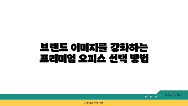 여의도 프리미엄 오피스 임대: 사무실의 최고를 향한 한 걸음