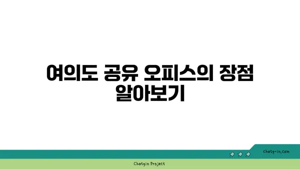 공유 오피스 시작하기 가이드, 그룹허그로 여의도 공유 오피스 사업을 손쉽게 시작하세요.