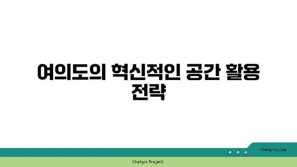 여의도 오피스 건축 혁신: 스마트하고 지속 가능한 공간