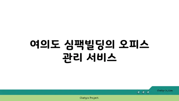 여의도 심팩빌딩 사무실 임대: 쾌적한 100평 오피스