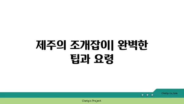 제주의 수중 세계 탐사: 금능해수욕장 스노쿨링과 조개잡이