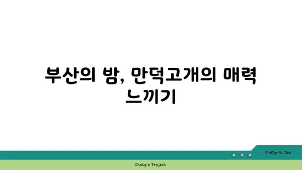 부산 만덕고개의 멋진 야경