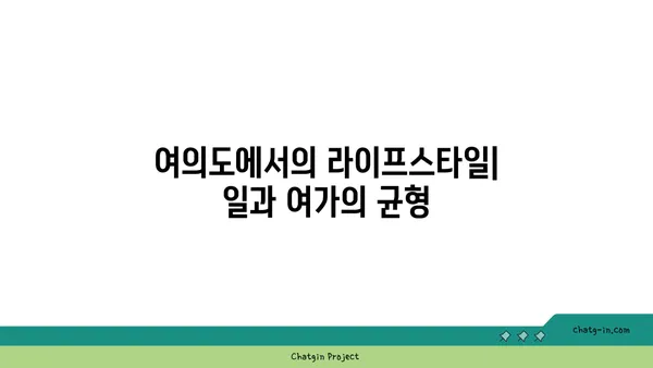 여의도 100평 오피스텔: 업무와 휴식을 위한 완벽한 조화