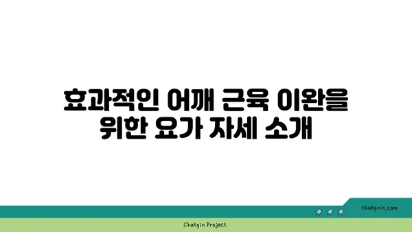 어깨 근육 긴장을 완화하는 요가 동작 추천