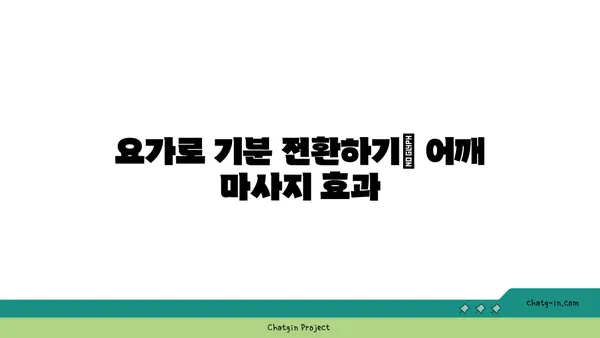어깨 근육 긴장을 푸는 요가 자세 추천