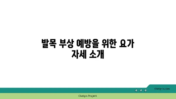 발목 부상을 방지하는 핫 요가 스트레칭법
