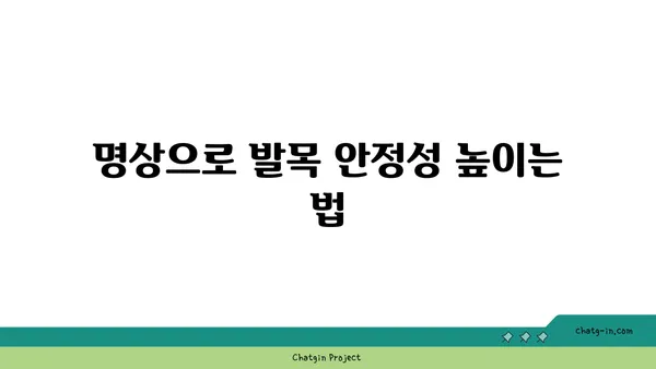 발목 통증 예방을 위한 요가 명상법 가이드