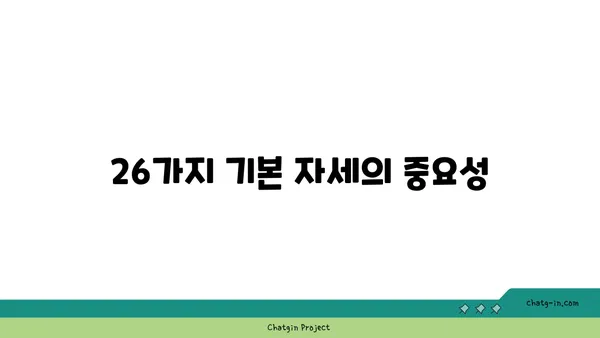 비크람 요가의 26가지 기본 자세 설명