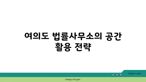 여의도 법률사무소 평면도: 최적의 사무실 레이아웃 계획하기