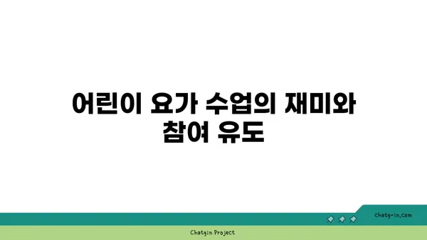 어린이 요가로 체력과 집중력 기르기