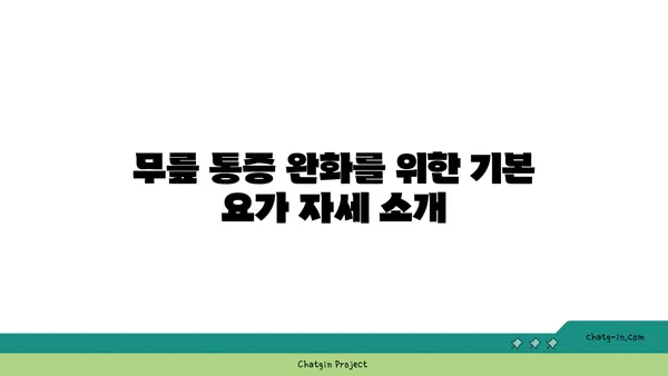 무릎 통증을 완화하는 요가 자세