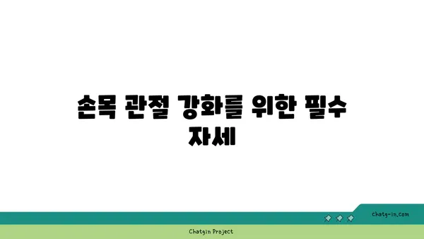 손목 관절 보호를 위한 저강도 요가 루틴