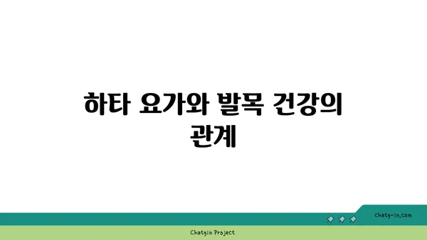 발목 유연성 강화를 위한 하타 요가 자세