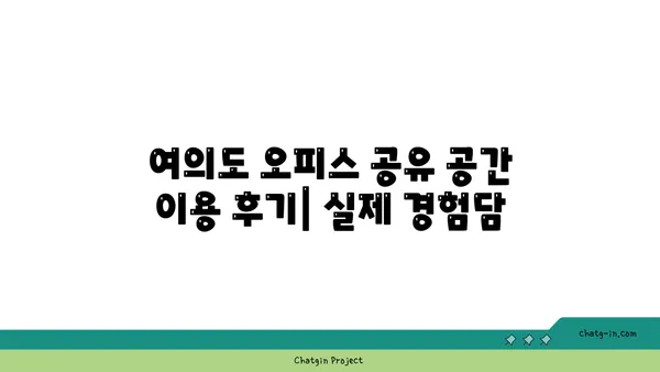 여의도 오피스 공유 공간 다양한 후기