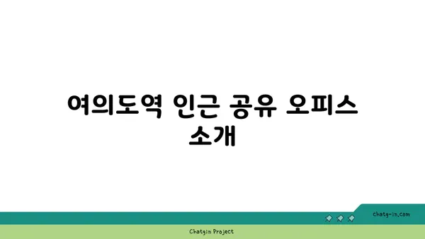 여의도역 인근 사무실 및 회의실 추천