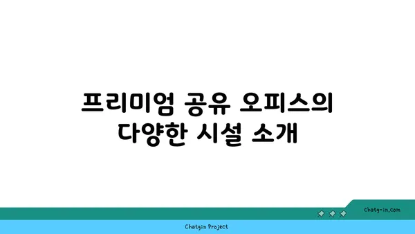 입주 준비된 여의도 프리미엄 공유 오피스