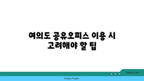 여의도 공유오피스: 접근성 좋은 추천 사항
