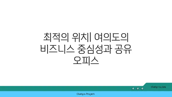 여의도에 공유 오피스가 등장한 이유