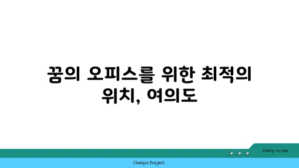 여의도 사무실 분양 현황: 꿈의 오피스를 향한 안내서