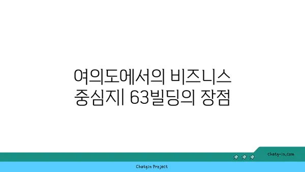 여의도 사무실 임대: 63빌딩과 한화생명빌딩에서의 성공 비즈니스
