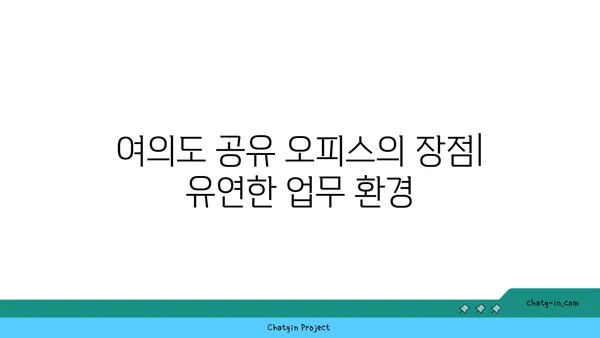 여의도 공유 오피스 핫딜: 프리미엄 사무실을 저렴하게 확보하는 팁