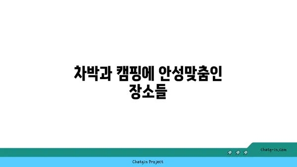 저렴한 여행지 추천: 옥계리 저수지, 매헌 무궁화 공원, 태신목장 우유농가