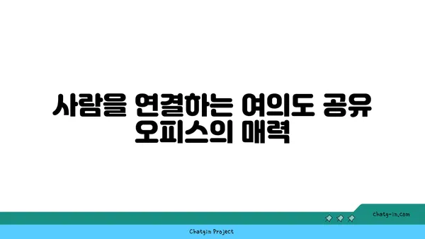 여의도 공유 오피스: 창의성과 협업을 고취시키기