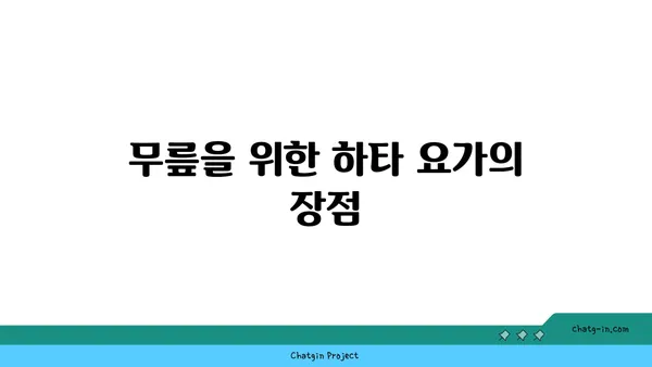 무릎 통증 완화에 좋은 하타 요가 동작