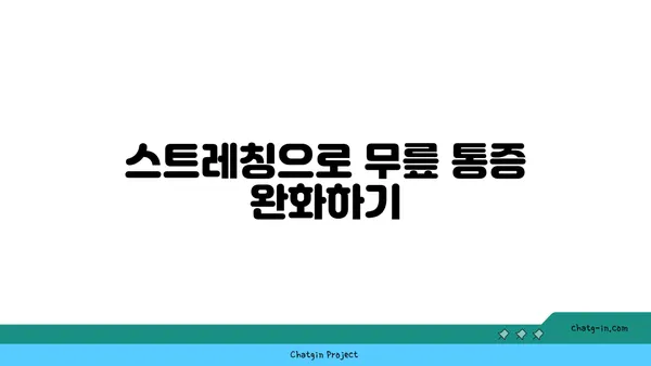 무릎 강화에 효과적인 요가 자세