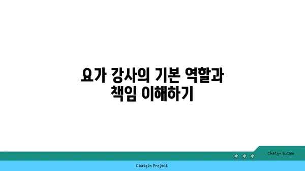 요가 강사로서 필요한 지도 방법과 역할