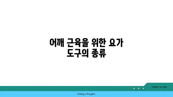 어깨 근육 강화를 위한 요가 도구 사용법