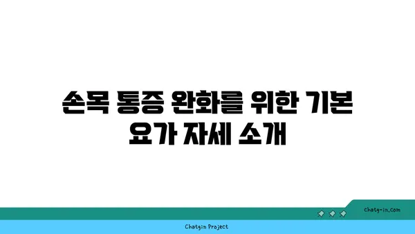 손목 통증 예방을 위한 요가 동작