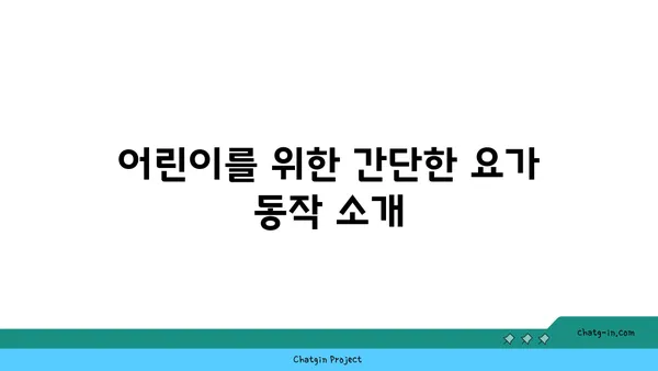 어린이의 운동 부족을 해소하는 요가