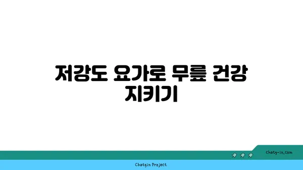 무릎 보호를 위한 저강도 요가 스트레칭