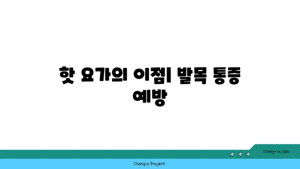 발목 통증 예방을 위한 핫 요가 스트레칭법
