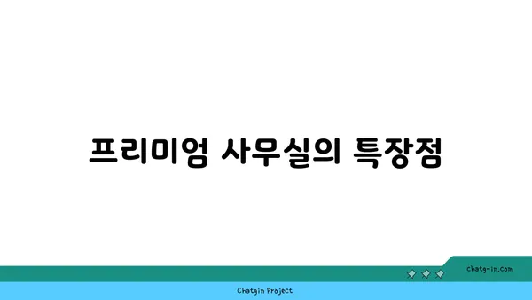 여의도 프리미엄 사무실 임대: 경쟁력 있는 비즈니스를 위한 고급스러운 환경
