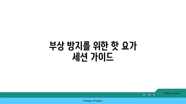 어깨 통증 예방을 위한 핫 요가 동작 추천