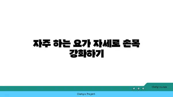 손목 통증 완화에 좋은 아이엔가 요가 자세
