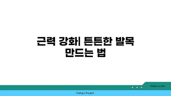 발목 통증 예방을 위한 요가 동작