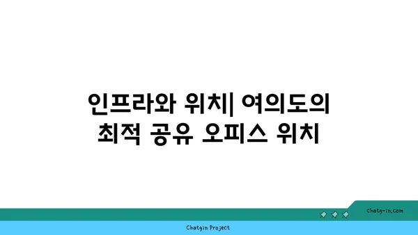 여의도 공유 오피스 추천: 비즈니스 요구 사항에 최적의 옵션
