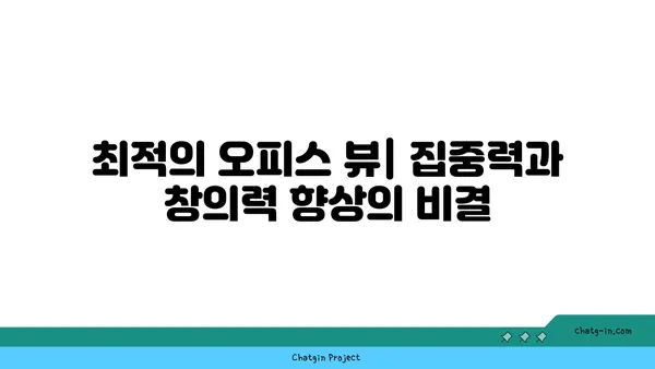 여의도 오피스 뷰: 경관을 만끽하는 고무적인 업무 환경