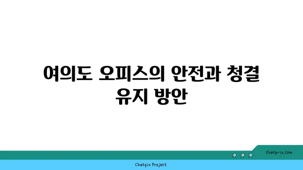 여의도 오피스 시설 관리 비용: 편의 시설과 유지보수의 가치