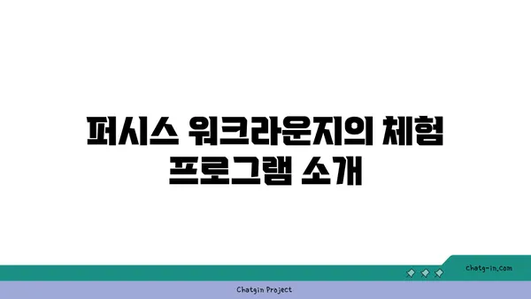여의도 파크원에 위치한 퍼시스의 체험형 워크라운지